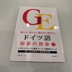 ドイツ語初歩の初歩 : 聴ける!読める!書ける!話せる!のサムネイル