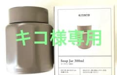KITINTO スープジャー 300ml ブラウンのサムネイル