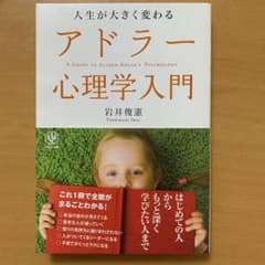 人生が大きく変わるアドラー心理学入門のサムネイル