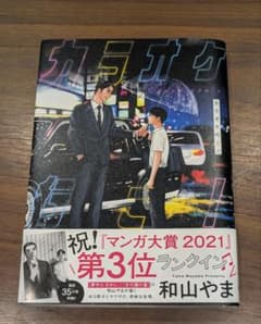 ★メルカリ最安値★カラオケ行こ！ 同人誌版 コミティア 和山やま 和山やま 夢中さ、きみに。 カラオケ行こ! - メルカリ