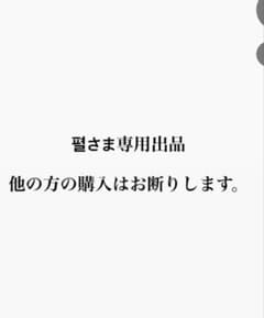 専用出品のサムネイル