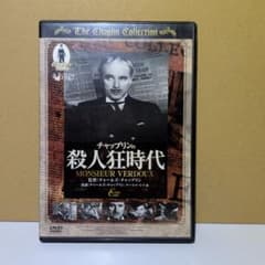 チャップリンの殺人狂時代 洋画 DVD - メルカリ