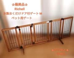 ✰極美品✰*リッチェル Richell ペット用 木製おくだけドア付ゲート M