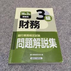 銀行業務検定 財務3級のサムネイル