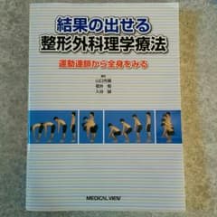 [結果の出せる整形外科理学療法]のサムネイル