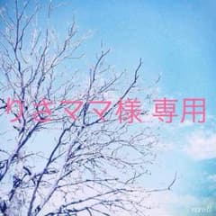 りさママ様専用のサムネイル