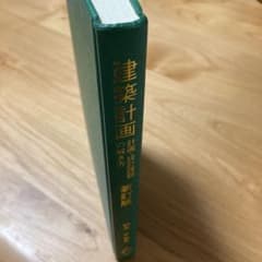 建築計画　計画・設計課題の解き方　新訂版のサムネイル