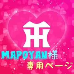 mapoyan様 専用のサムネイル