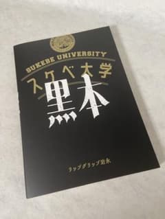 スケベ大学 黒本 リップグリップ岩永 バキ童 - メルカリ