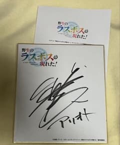 声優　武内駿輔　直筆サイン色紙　野生のラスボスが現れた！　アリオト 声優 武内駿輔 直筆サイン色紙 野生のラスボスが現れた！ アリオト