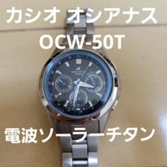 希少 カシオ オシアナス OCW-50T 電波ソーラーチタン レディース 稼働品 希少 カシオ オシアナス OCW-50T 電波ソーラーチタン レディース