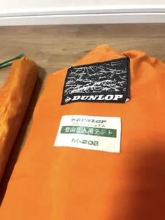 希少品】ダンロップ M-202 山岳用テント 2人用 ペグ付 週末
