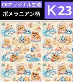 SALE品♡CKオリジナル生地 ポメラニアン 110✖️100 - メルカリ