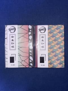 鬼滅の刃 御朱印帳 2種セット JR九州限定 - メルカリ