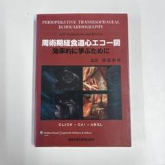 周術期経食道心エコー図 自己評価とレビュー - メルカリ