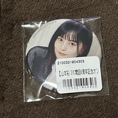 山本彩　缶バッジのサムネイル
