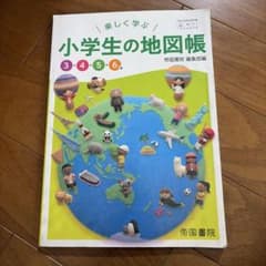 楽しく学ぶ 小学生の地図帳 3・4・5・6年 帝国書院のサムネイル