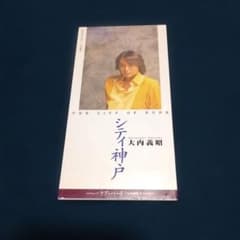 大内義昭 8cmシングルCD まとめ売り Yahoo!オークション - 「大内義昭」音楽の落札相場・落札価格