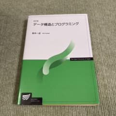 改訂版 データ構造とプログラミング 放送大学教材 鈴木一史 プログラミングのサムネイル