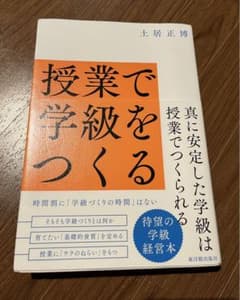 授業で学級をつくるのサムネイル