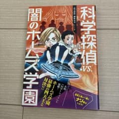 科学探偵 VS.闇のホームズ学園のサムネイル