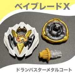 レアベイ】ベイブレードX ドランバスターメタルコート白9-60 LF - メルカリ
