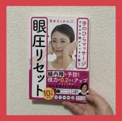 眼圧リセット　本のサムネイル