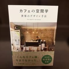 カフェの空間学 世界のデザイン手法のサムネイル