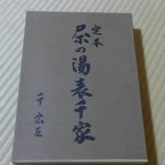 定本　茶の湯表千家　上下巻セット　千　宗左のサムネイル