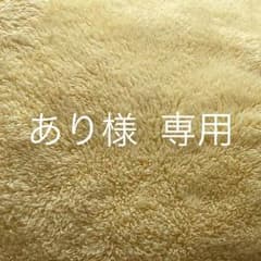 あり様 専用のサムネイル