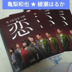 たったひとつの恋　綾瀬はるか　亀梨和也　ドラマDVD　DVDBOX たったひとつの恋 DVD-BOX 特典ディスク付き