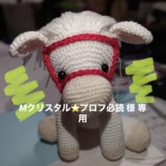 Mクリスタル⭐プロフ必読 様専用 あみぐるみ  可愛いお馬のサムネイル