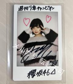 欅坂46 平手友梨奈 サイン入りチェキ 週刊少年チャンピオン