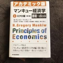 マンキュー経済学 Ⅰ ミクロ編のサムネイル