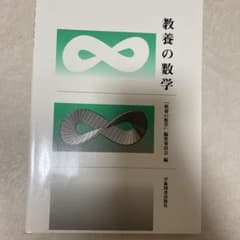 教養の数学 学術図書出版社のサムネイル