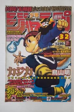 週刊少年ジャンプ 1998年32号 鳥山明 カジカ新連載のサムネイル