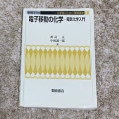 電子移動の化学 電気化学入門のサムネイル