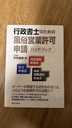 行政書士のための風俗営業許可申請ハンドブック社交飲食店・特定遊興飲食店・深夜酒…のサムネイル