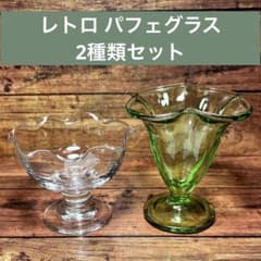 レトロ パフェグラス 2種セット デザートグラス サンデーカップ 喫茶店