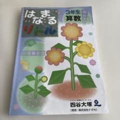 はまなるリトル 3年生 算数 / 四谷大塚のサムネイル