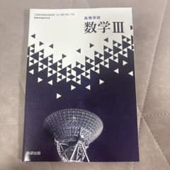 高等学校 数学III 数研出版 教科書　書き込みなしのサムネイル