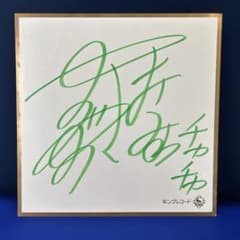 希少】 赤ずきんチャチャ 鈴木真仁 直筆サイン - メルカリ