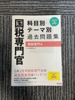 2024年度採用版 国税専門官 科目別・テーマ別過去問題集(国税専門A)のサムネイル