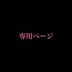 山本さん 専用ページのサムネイル