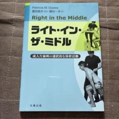 Right in the Middle(ライト・イン・ザ・ミドル) 成人片麻痺…のサムネイル