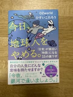 今日、地球人をやめる。 ひすいこたろうのサムネイル