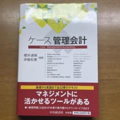 『ケース管理会計』櫻井 通晴 / 伊藤 和憲のサムネイル