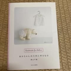 あかちゃんのために作るもののサムネイル