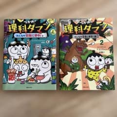 理科ダマン みんなが実験に夢中!! 2 & 6のサムネイル