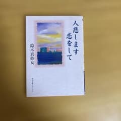 人悲します恋をして 鈴木真砂女のサムネイル